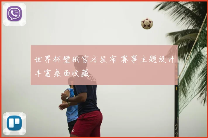 世界杯壁纸官方发布 赛事主题设计丰富桌面收藏