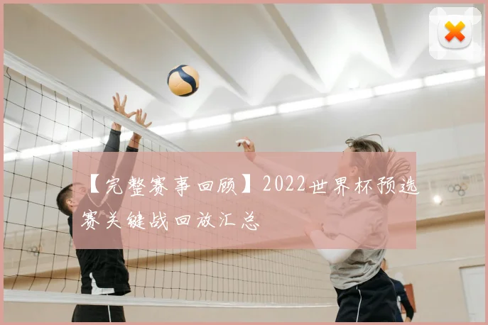【完整赛事回顾】2022世界杯预选赛关键战回放汇总