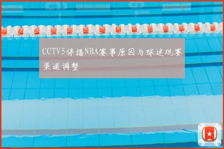 CCTV5停播NBA赛事原因与球迷观赛渠道调整