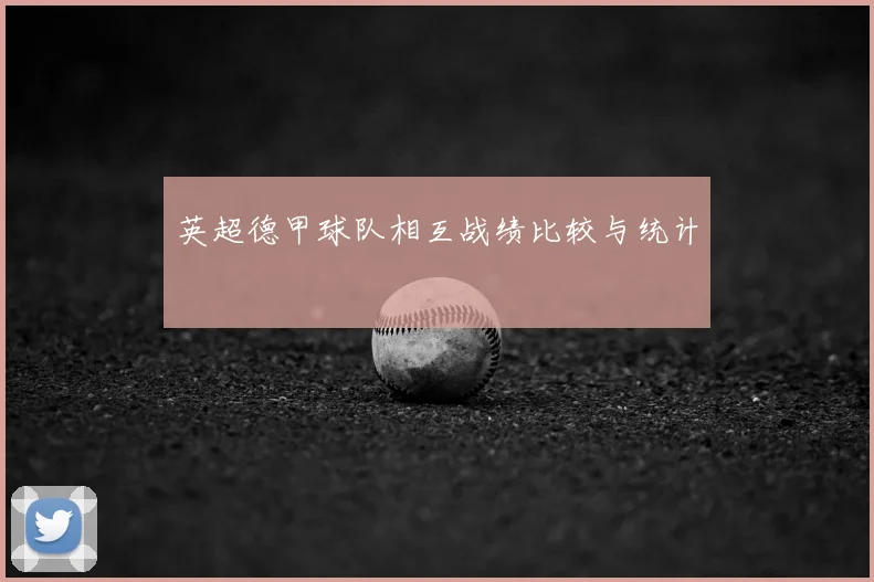 英超德甲球队相互战绩比较与统计