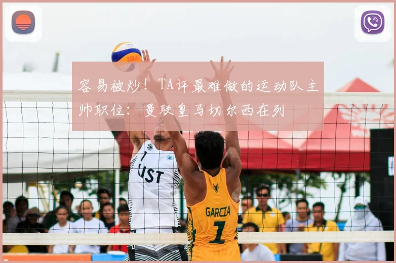 容易被炒！TA评最难做的运动队主帅职位：曼联皇马切尔西在列