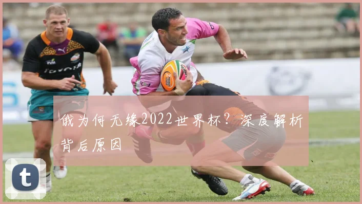 俄为何无缘2022世界杯?深度解析背后原因