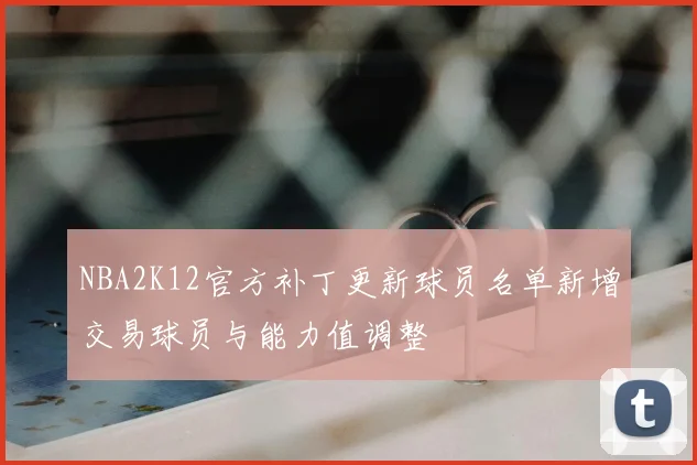 NBA2K12官方补丁更新球员名单新增交易球员与能力值调整