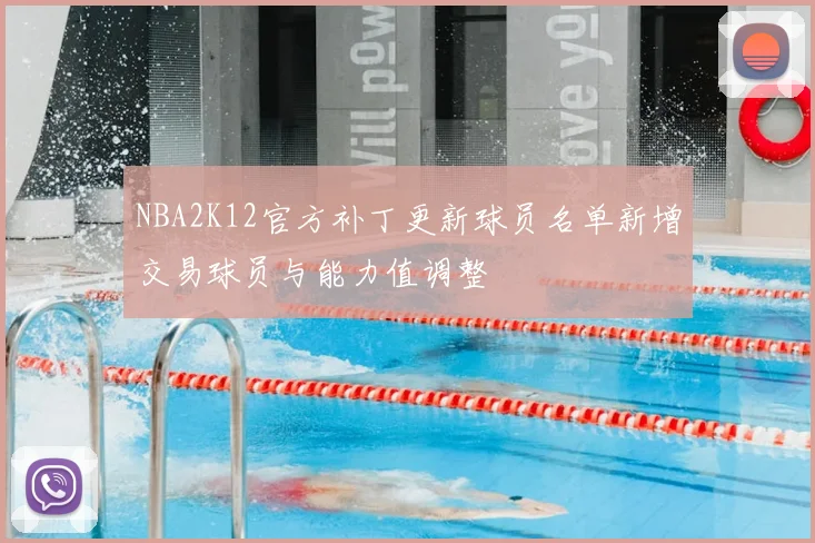NBA2K12官方补丁更新球员名单新增交易球员与能力值调整