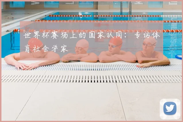世界杯赛场上的国家认同：专访体育社会学家