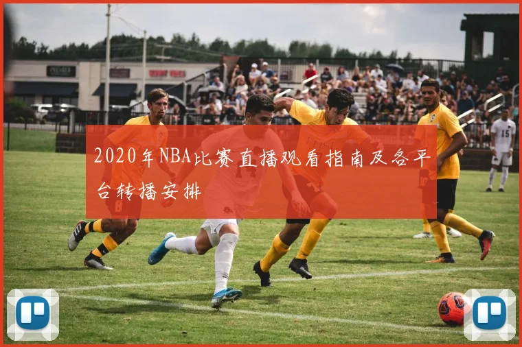 2020年NBA比赛直播观看指南及各平台转播安排