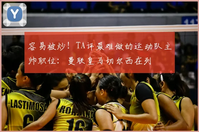 容易被炒!TA评最难做的运动队主帅职位:曼联皇马切尔西在列