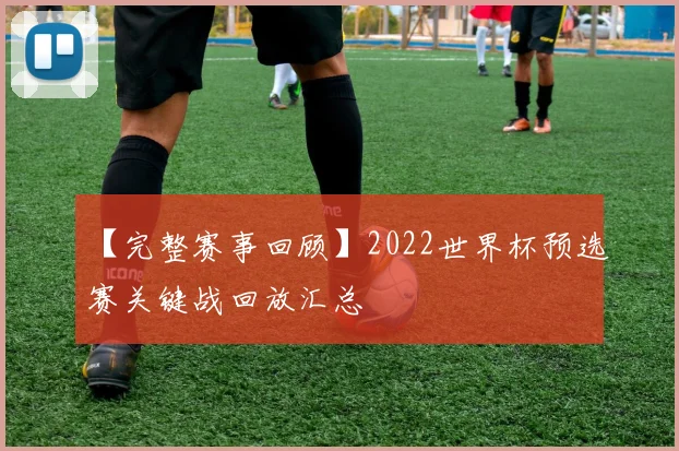 【完整赛事回顾】2022世界杯预选赛关键战回放汇总