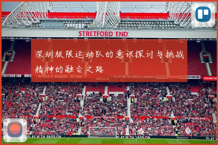深圳极限运动队的意识探讨与挑战精神的融合之路