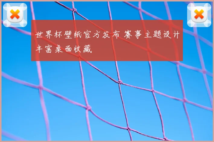 世界杯壁纸官方发布 赛事主题设计丰富桌面收藏