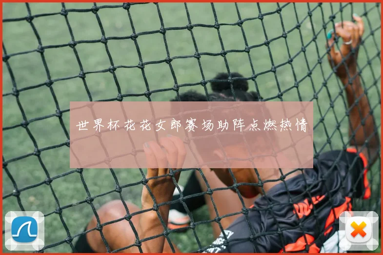 世界杯花花女郎赛场助阵点燃热情