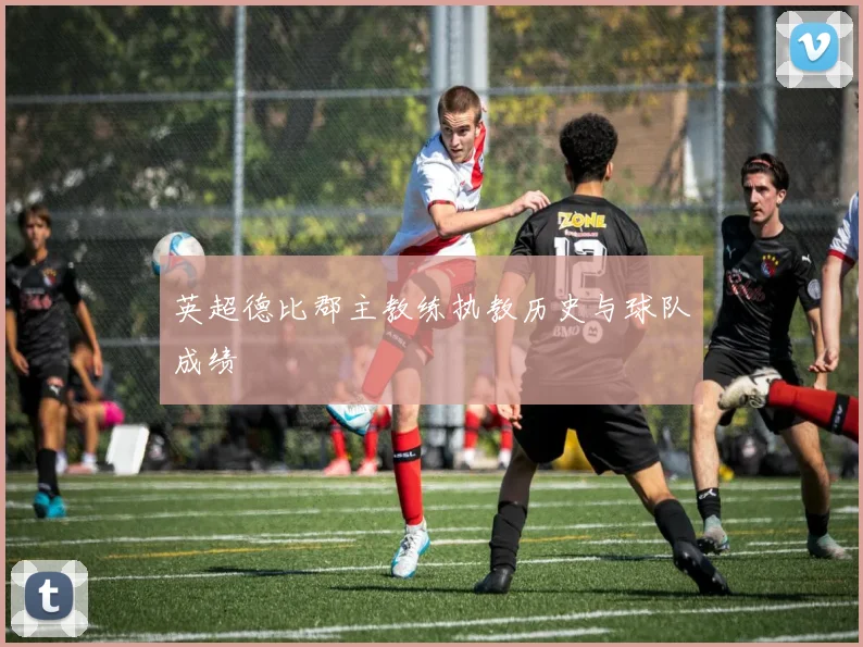 英超德比郡主教练执教历史与球队成绩