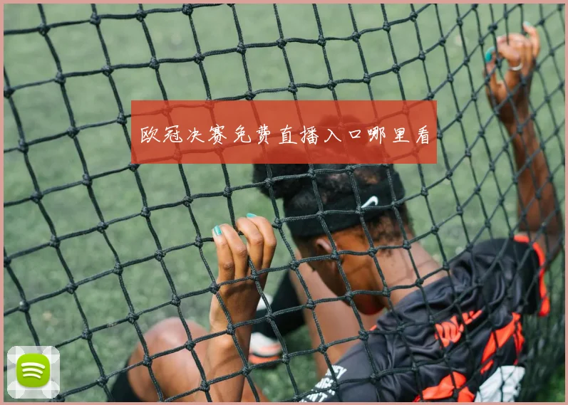 欧冠决赛免费直播入口哪里看