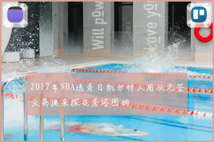 2017年NBA选秀日凯尔特人用状元签交易换来探花秀塔图姆