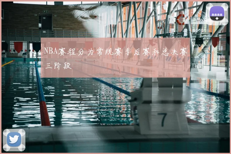 NBA赛程分为常规赛季后赛和总决赛三阶段