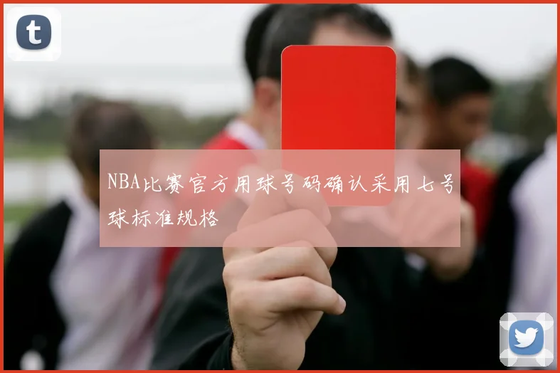 NBA比赛官方用球号码确认采用七号球标准规格