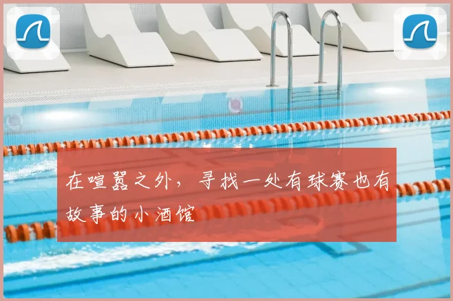 在喧嚣之外,寻找一处有球赛也有故事的小酒馆