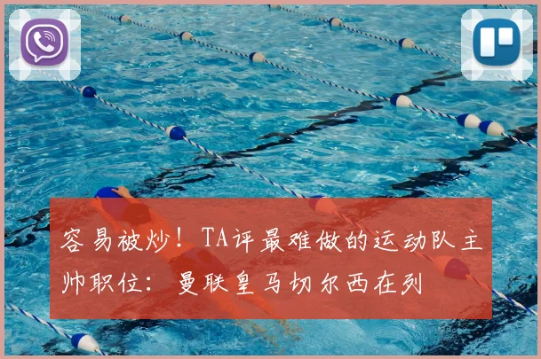 容易被炒！TA评最难做的运动队主帅职位：曼联皇马切尔西在列