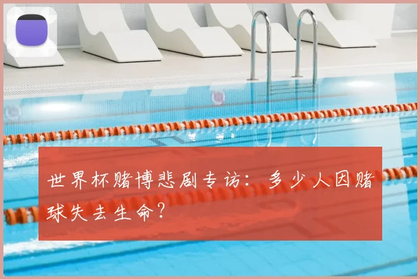 世界杯赌博悲剧专访:多少人因赌球失去生命?