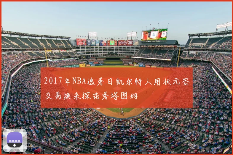 2017年NBA选秀日凯尔特人用状元签交易换来探花秀塔图姆