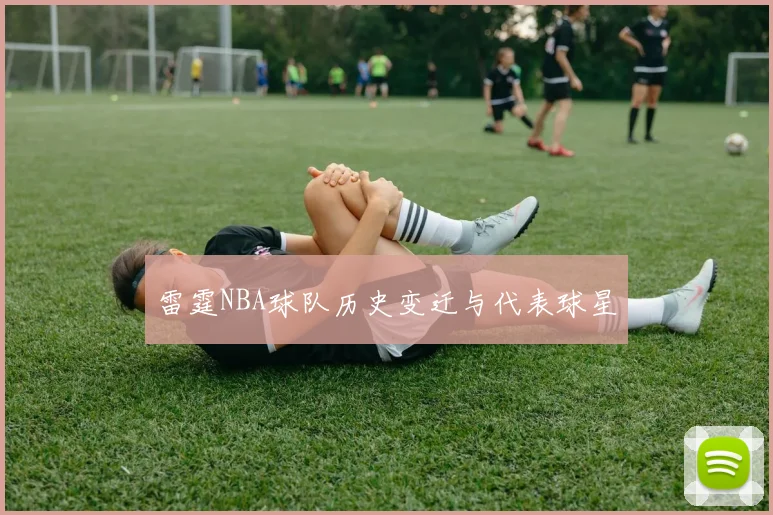 雷霆NBA球队历史变迁与代表球星