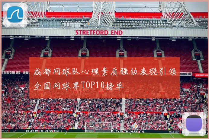 成都网球队心理素质强劲表现引领全国网球界TOP10榜单