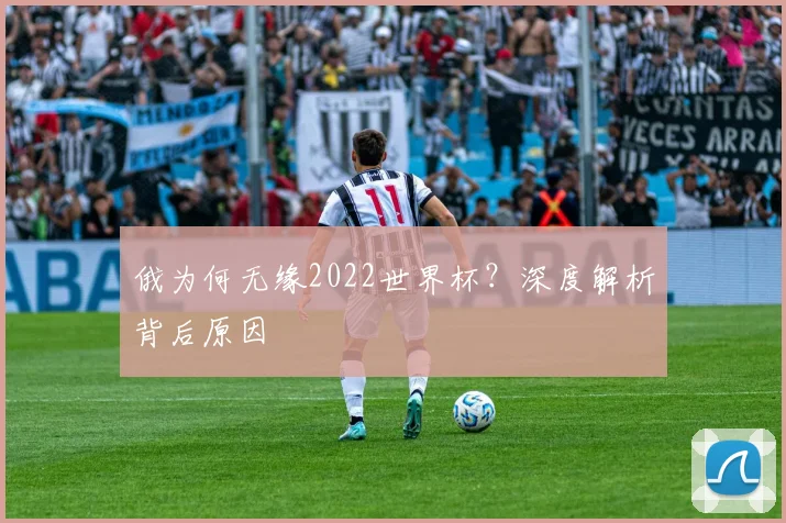 俄为何无缘2022世界杯?深度解析背后原因