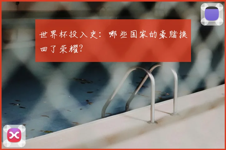 世界杯投入史：哪些国家的豪赌换回了荣耀？