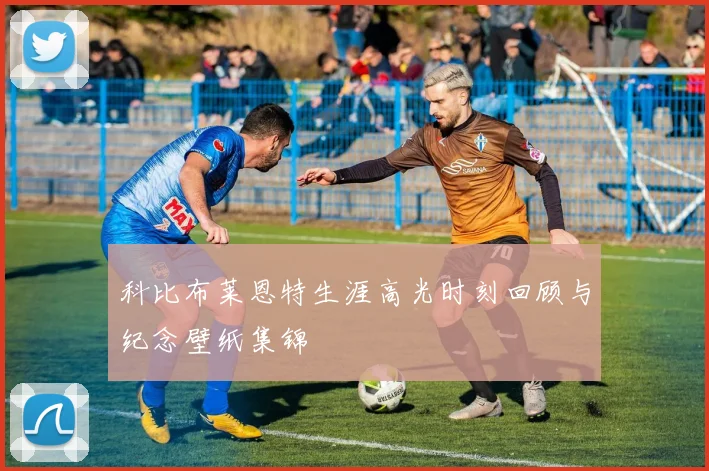 科比布莱恩特生涯高光时刻回顾与纪念壁纸集锦