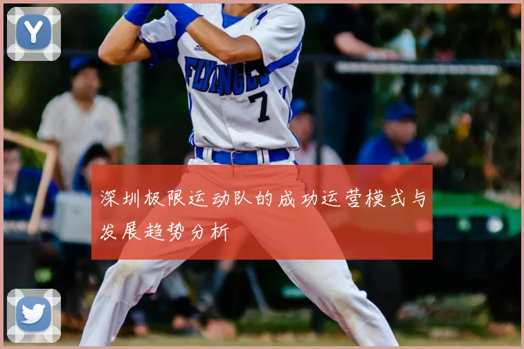 深圳极限运动队的成功运营模式与发展趋势分析