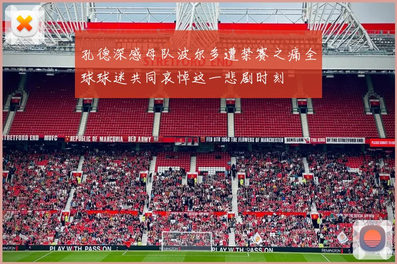 孔德深感母队波尔多遭禁赛之痛全球球迷共同哀悼这一悲剧时刻