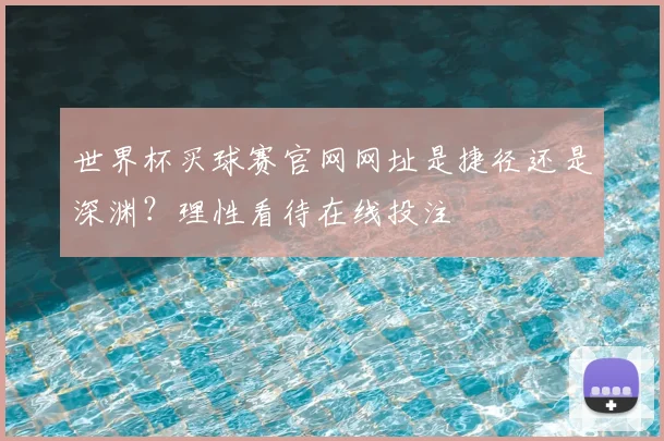 世界杯买球赛官网网址是捷径还是深渊？理性看待在线投注