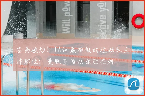 容易被炒!TA评最难做的运动队主帅职位:曼联皇马切尔西在列