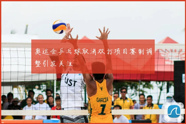 奥运会乒乓球取消双打项目赛制调整引发关注