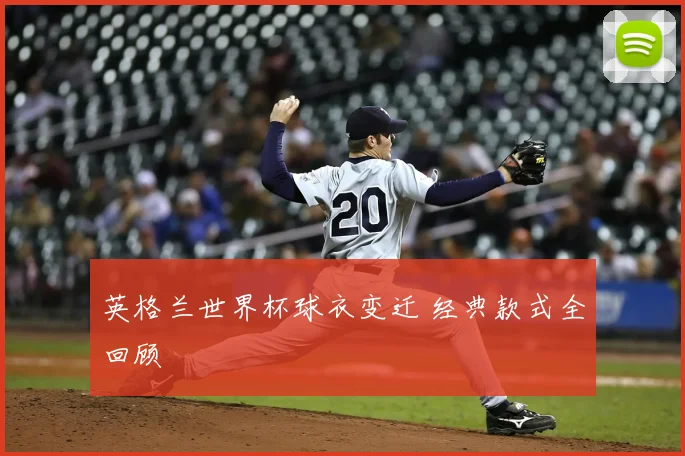 英格兰世界杯球衣变迁 经典款式全回顾