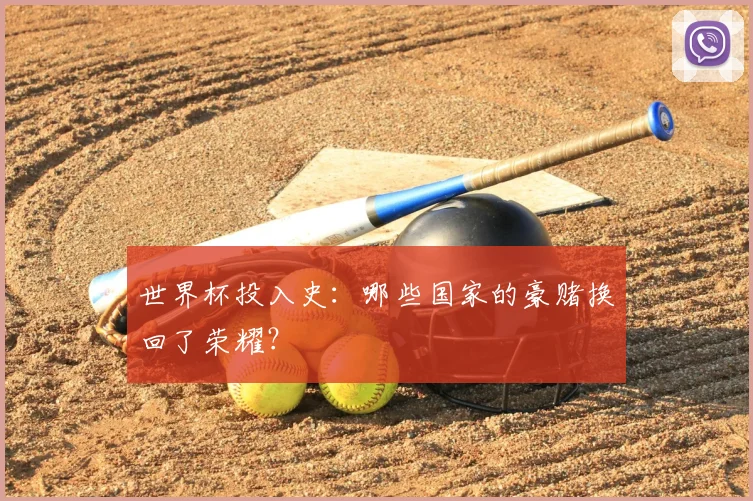世界杯投入史:哪些国家的豪赌换回了荣耀?