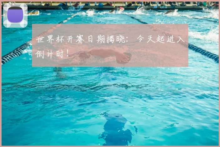 世界杯开赛日期揭晓:今天起进入倒计时!