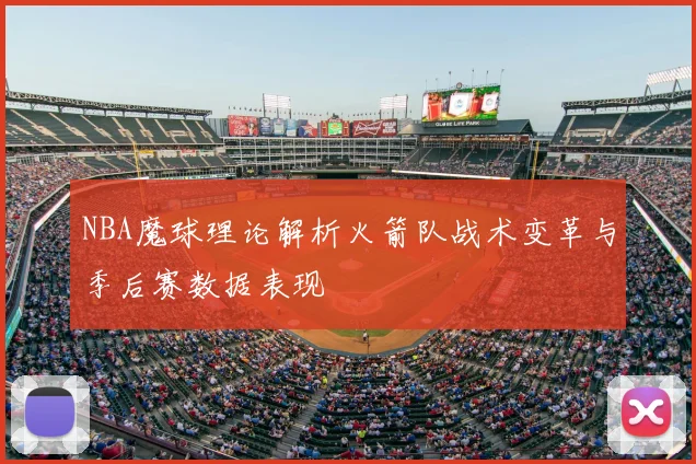 NBA魔球理论解析火箭队战术变革与季后赛数据表现