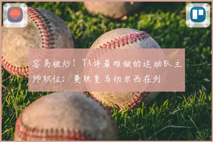 容易被炒!TA评最难做的运动队主帅职位:曼联皇马切尔西在列