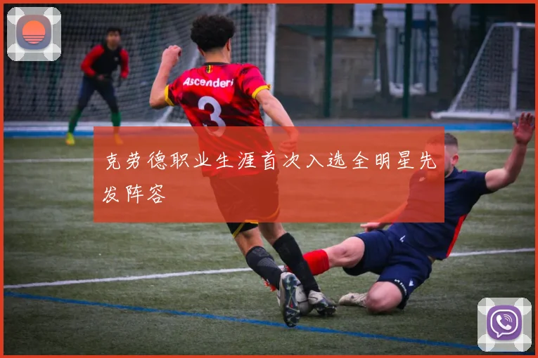 克劳德职业生涯首次入选全明星先发阵容