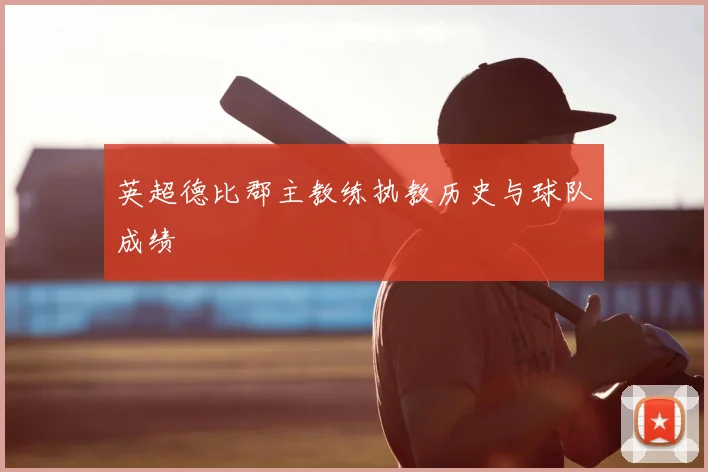 英超德比郡主教练执教历史与球队成绩