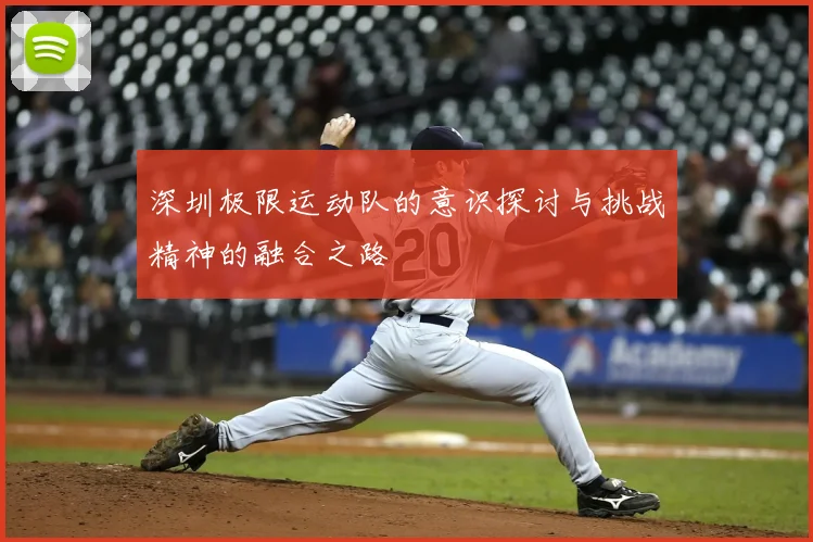 深圳极限运动队的意识探讨与挑战精神的融合之路