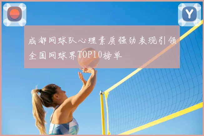 成都网球队心理素质强劲表现引领全国网球界TOP10榜单