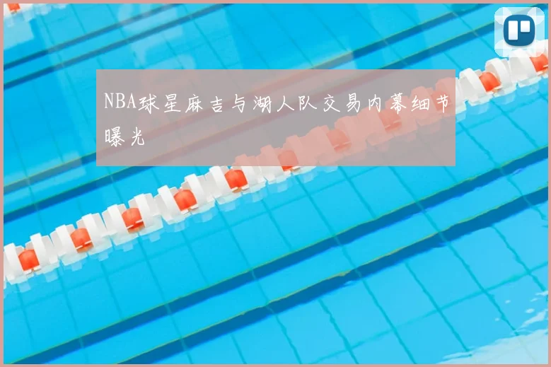 NBA球星麻吉与湖人队交易内幕细节曝光