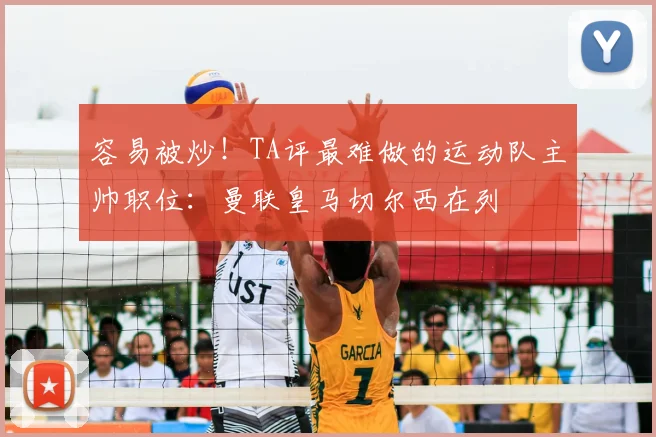 容易被炒！TA评最难做的运动队主帅职位：曼联皇马切尔西在列