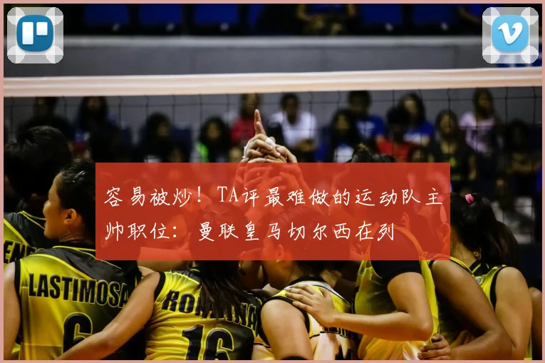 容易被炒!TA评最难做的运动队主帅职位:曼联皇马切尔西在列