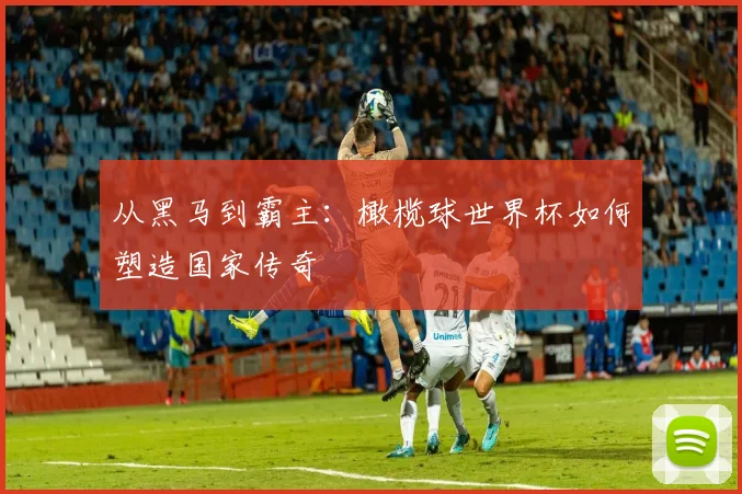从黑马到霸主：橄榄球世界杯如何塑造国家传奇