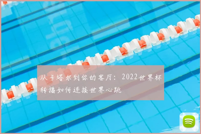 从卡塔尔到你的客厅:2022世界杯转播如何连接世界心跳
