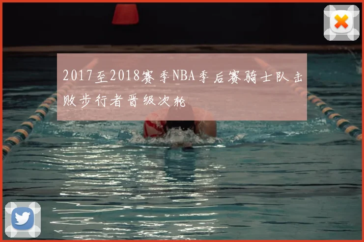 2017至2018赛季NBA季后赛骑士队击败步行者晋级次轮
