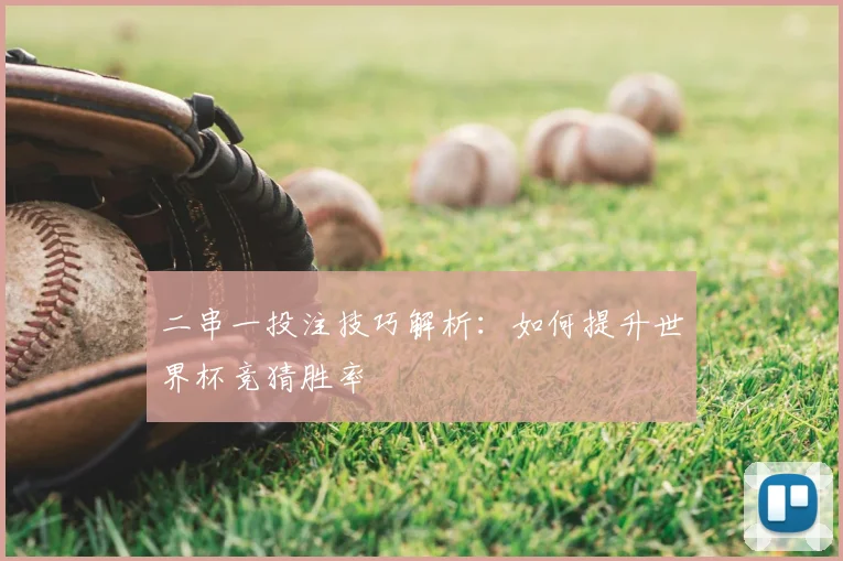 二串一投注技巧解析：如何提升世界杯竞猜胜率